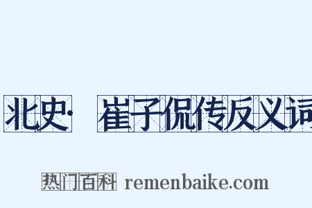 北史·崔子侃传反义词是什么意思的图片